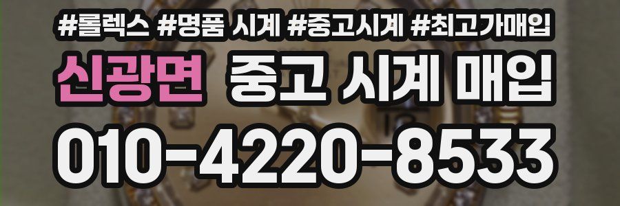 신광면 중고 시계 매입