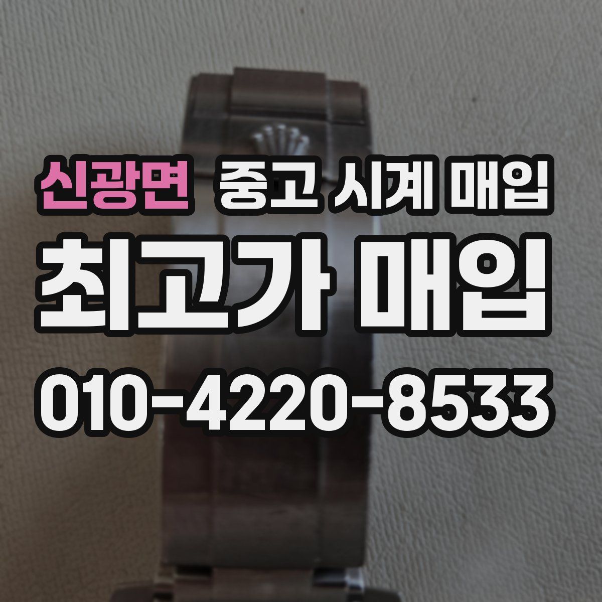 신광면 중고 시계 매입