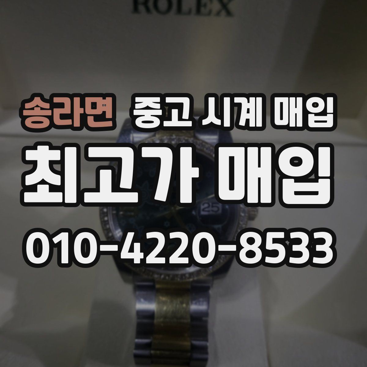송라면 중고 시계 매입 다이아 세팅 옵션은 어떻게 평가될까