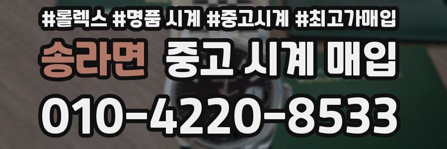 송라면 중고 시계 매입