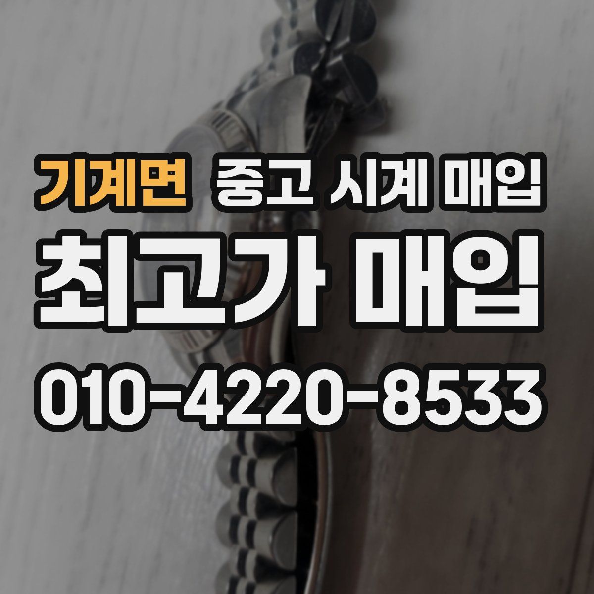 기계면 중고 시계 매입