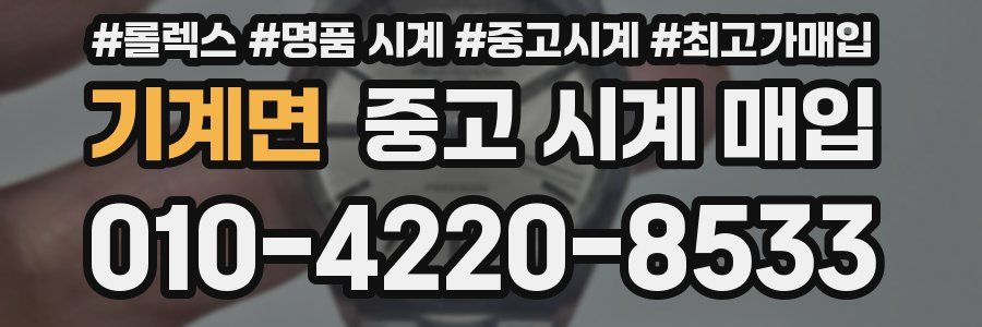 기계면 중고 시계 매입