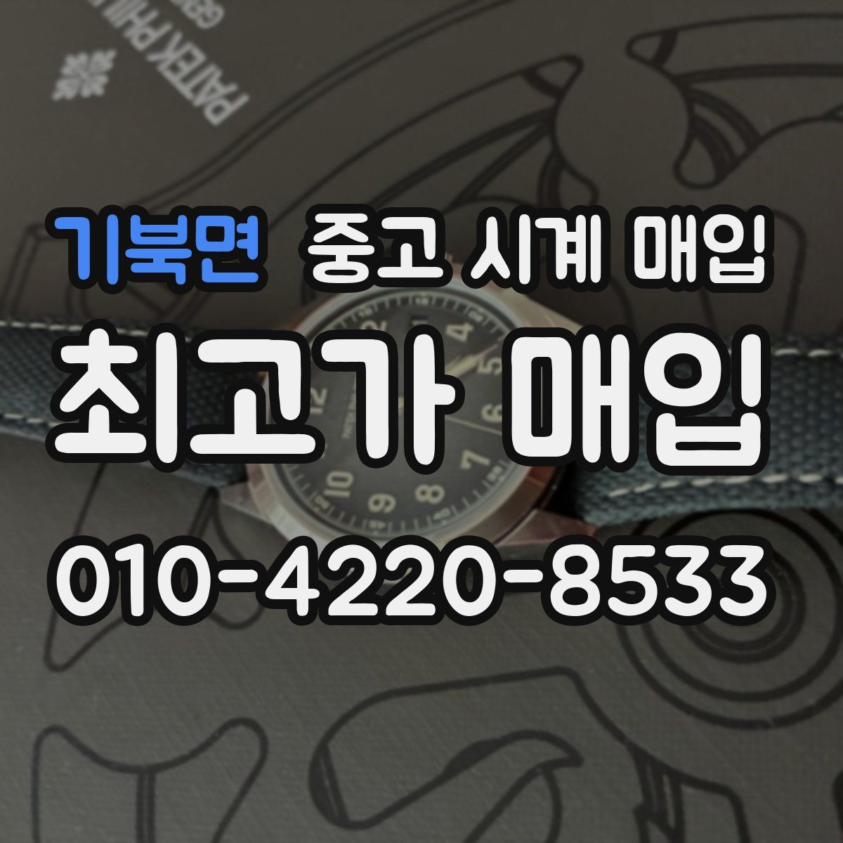 기북면 중고 시계 매입