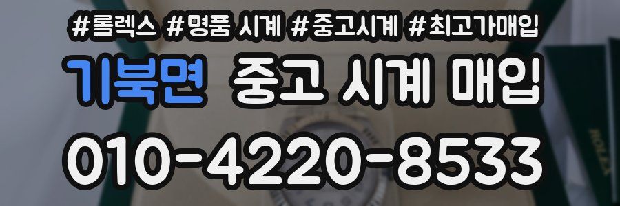 기북면 중고 시계 매입