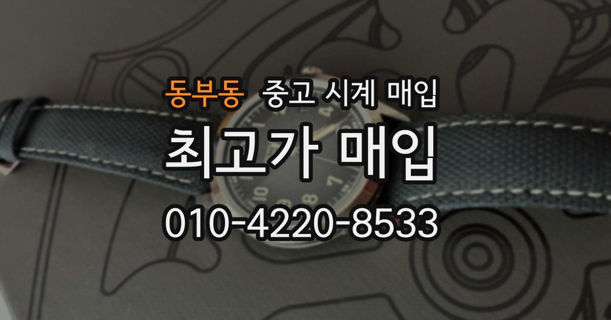 동부동 중고 시계 매입