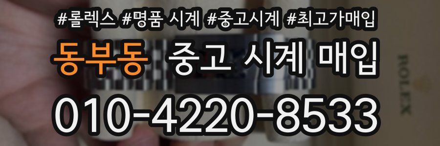 동부동 중고 시계 매입