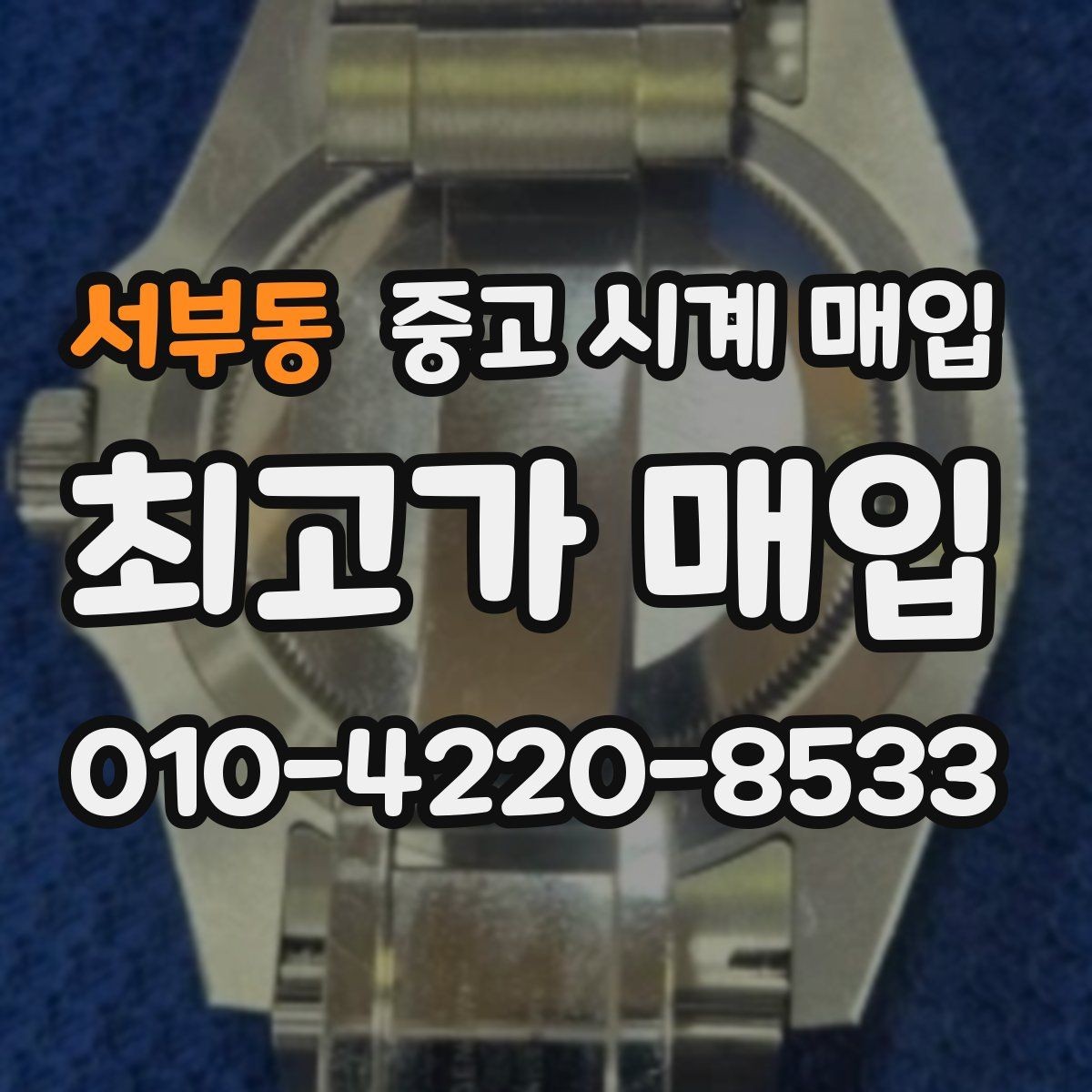 서부동 중고 시계 매입 서비스센터 내역 관리 정도가 시세를 좌우하는 이유