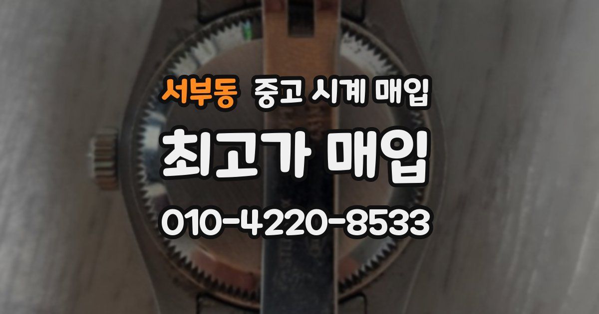 서부동 중고 시계 매입