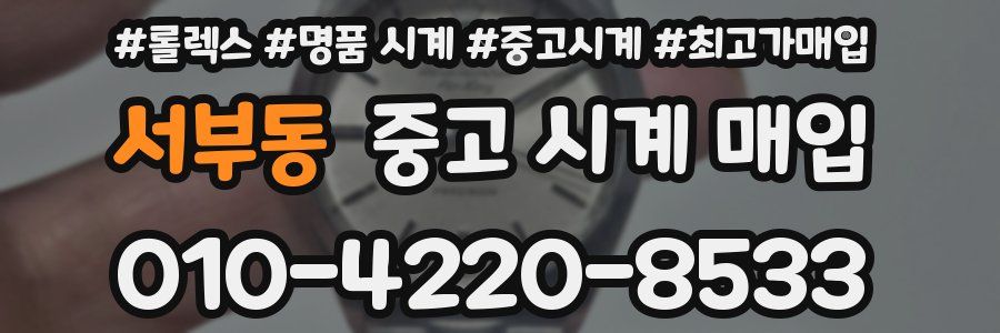 서부동 중고 시계 매입
