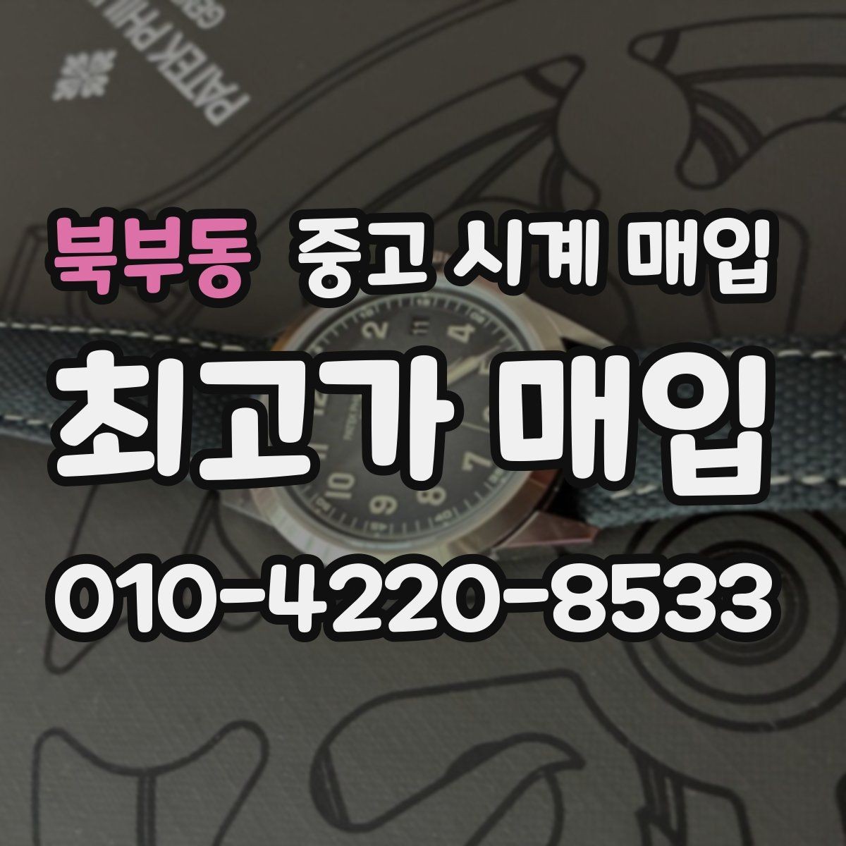 북부동 중고 시계 매입 폴리싱 과다 제품을 구분하는 기준