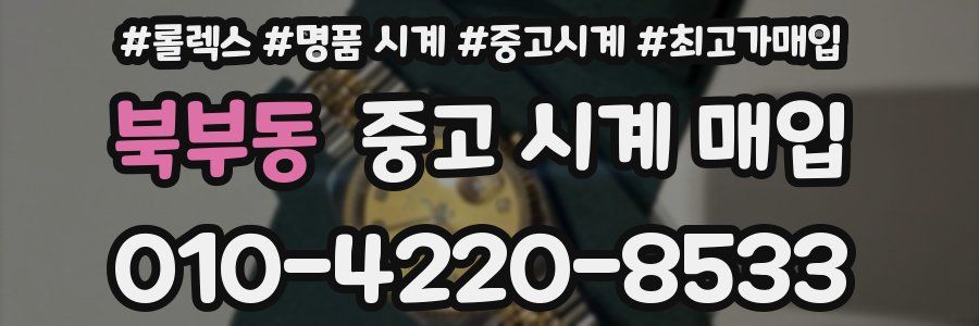 북부동 중고 시계 매입