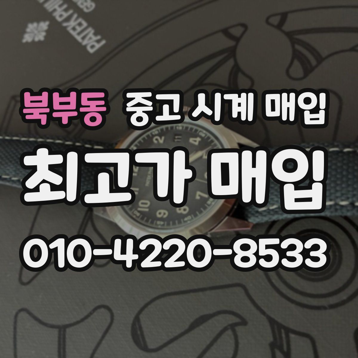 북부동 중고 시계 매입