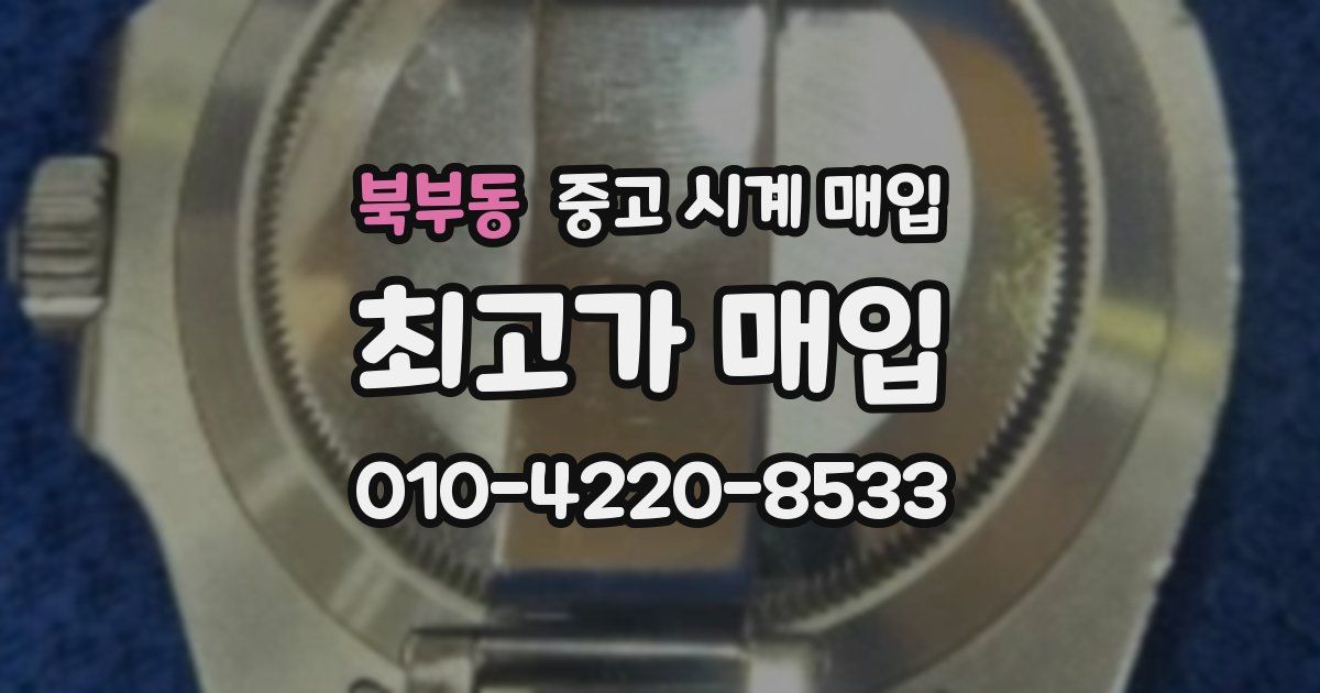 북부동 중고 시계 매입