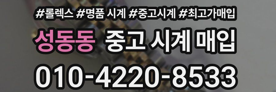 성동동 중고 시계 매입