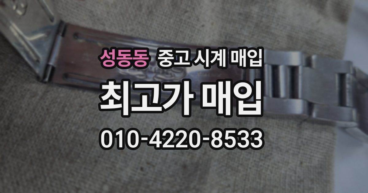 성동동 중고 시계 매입
