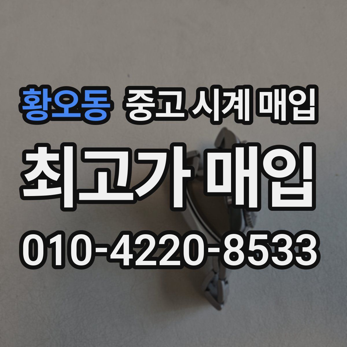 황오동 중고 시계 매입