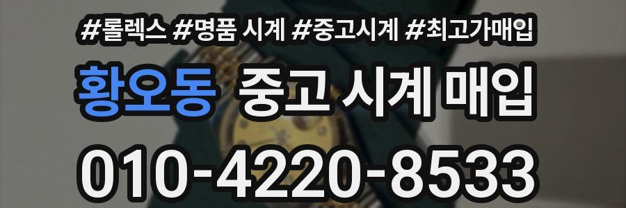 황오동 중고 시계 매입