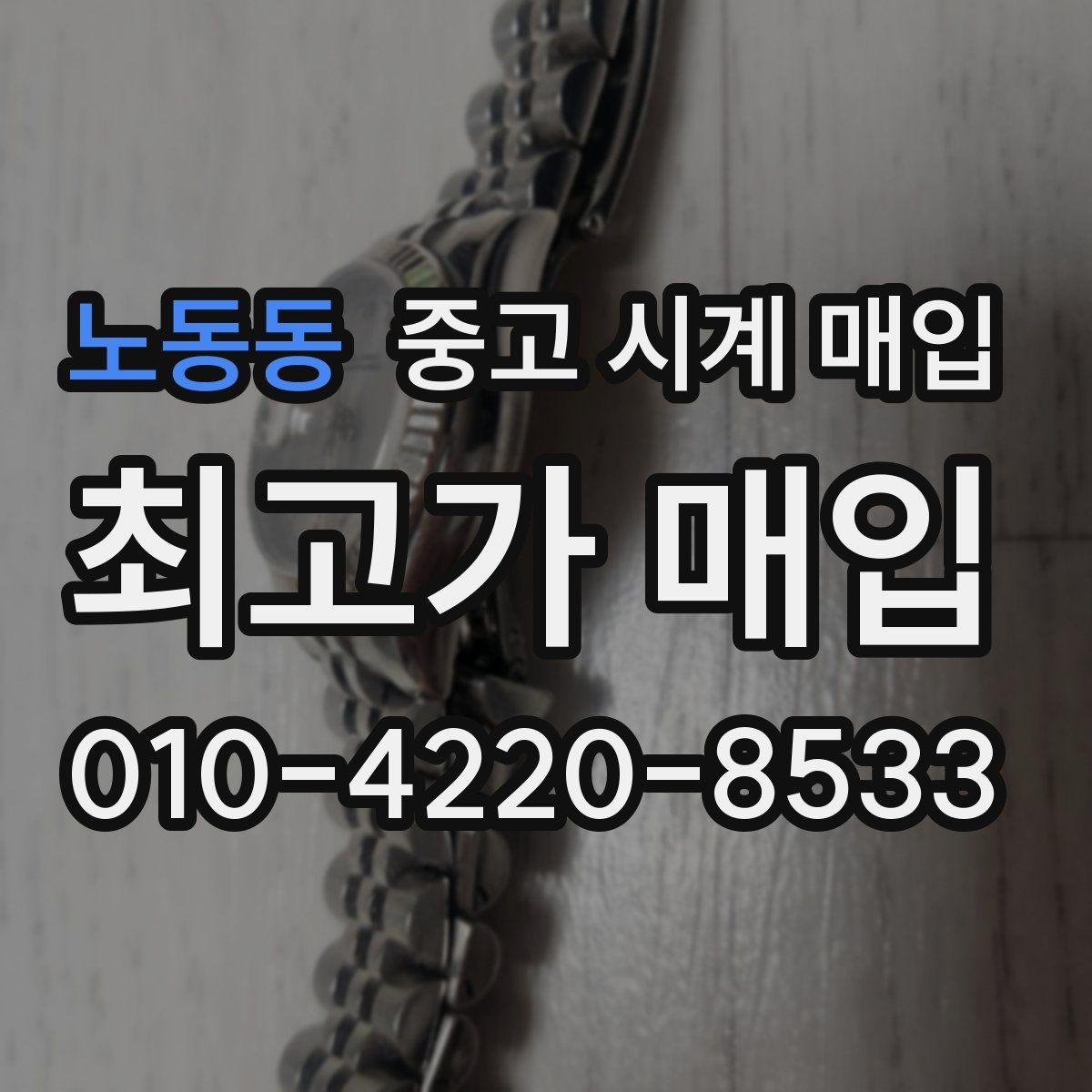노동동 중고 시계 매입 스트랩 교체 제품 감정 기준