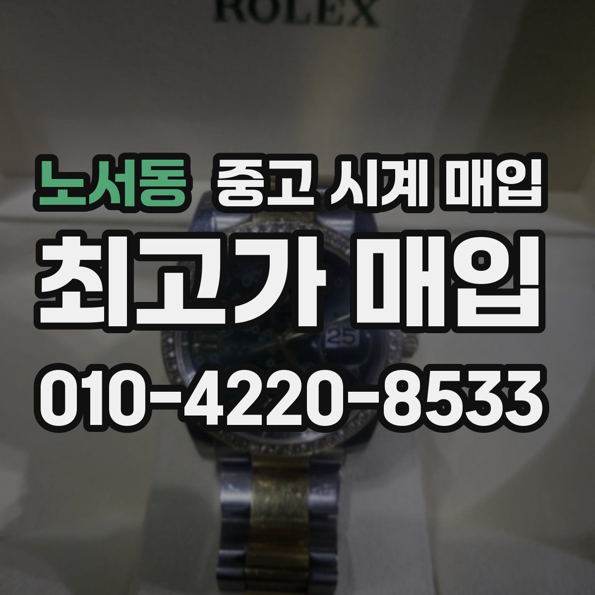 노서동 중고 시계 매입