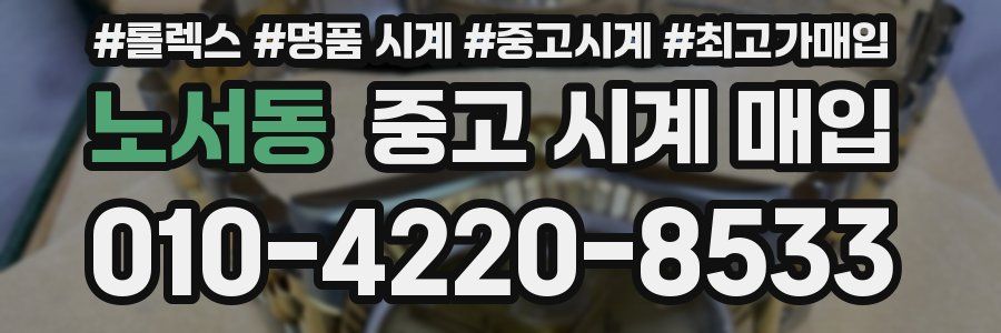 노서동 중고 시계 매입