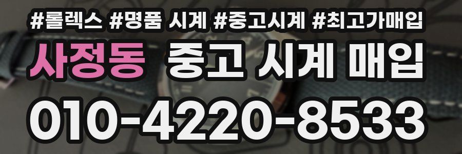 사정동 중고 시계 매입