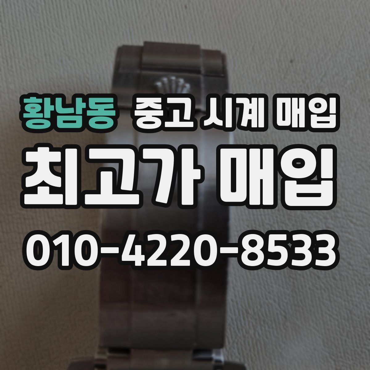 황남동 중고 시계 매입