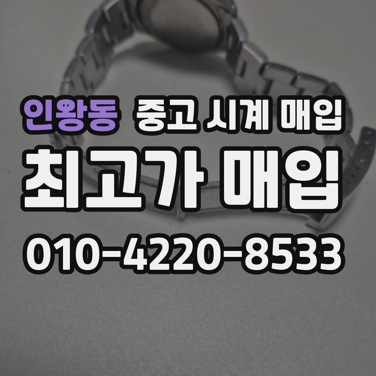 인왕동 중고 시계 매입
