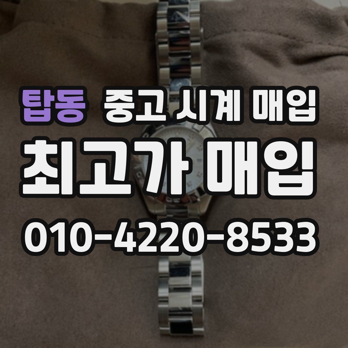 탑동 중고 시계 매입 주말에만 시간 낼 수 있을 때 시세에 맞게 결정하는 기준