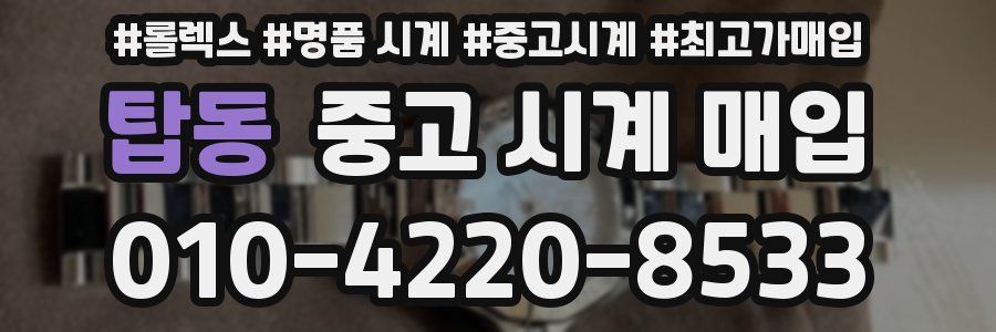 탑동 중고 시계 매입