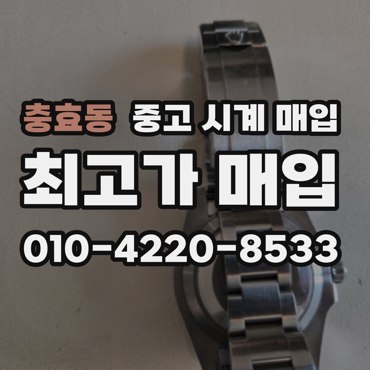 충효동 중고 시계 매입