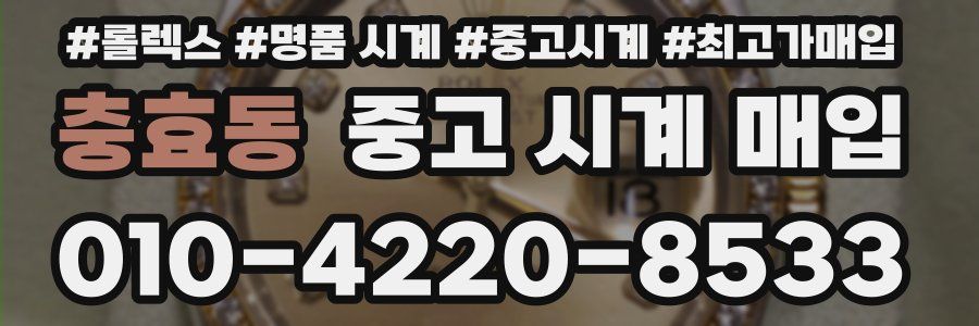 충효동 중고 시계 매입