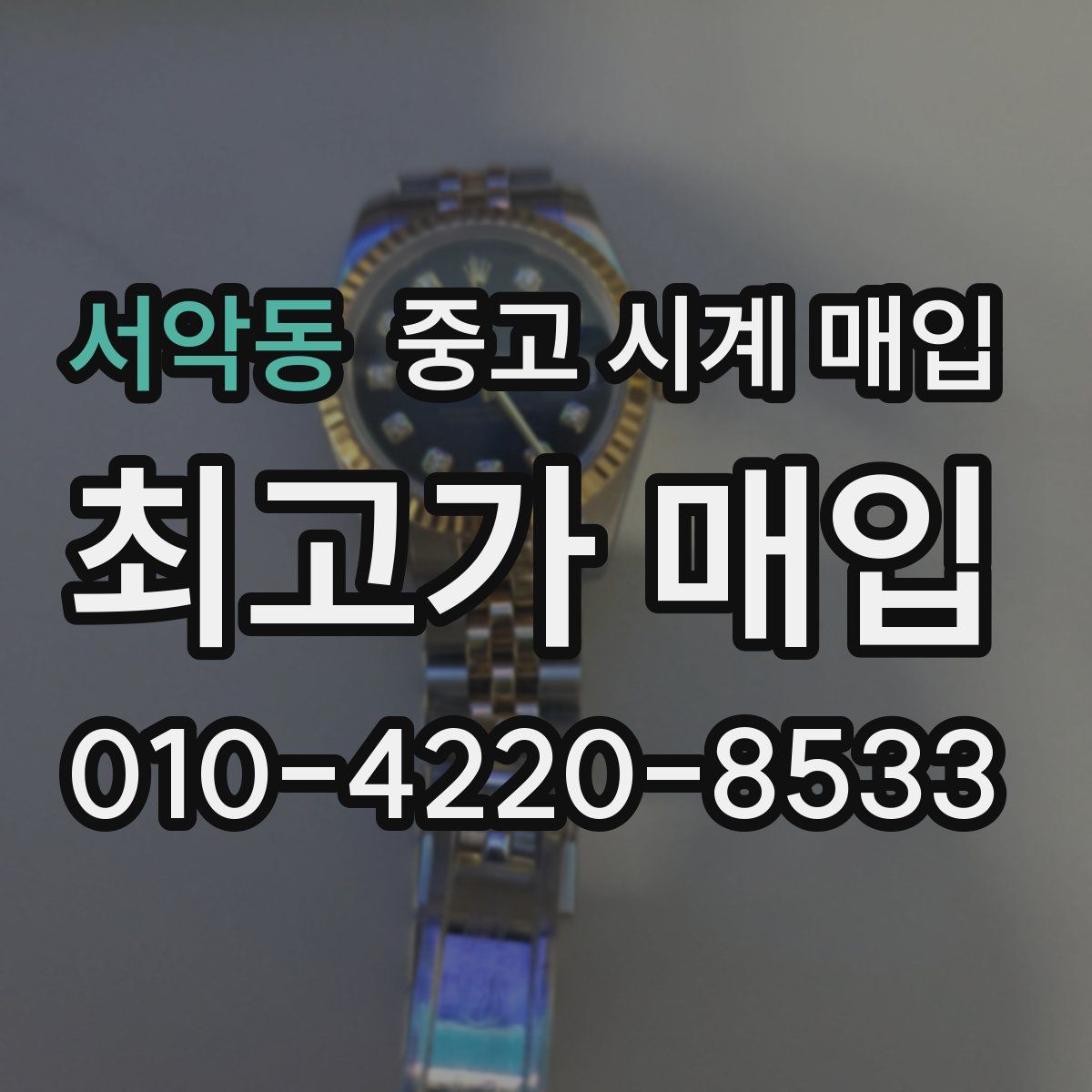 서악동 중고 시계 매입