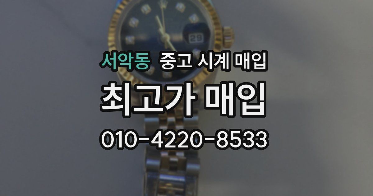 서악동 중고 시계 매입