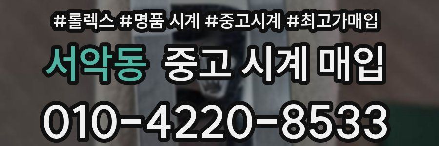 서악동 중고 시계 매입