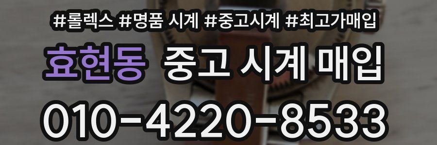 효현동 중고 시계 매입