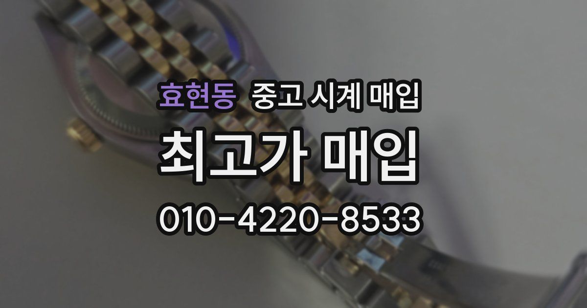 효현동 중고 시계 매입
