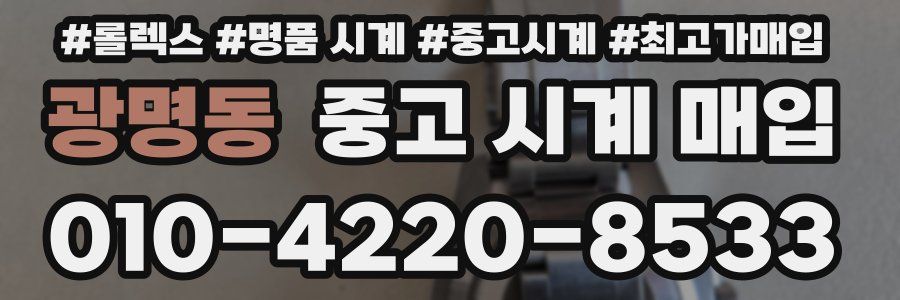 광명동 중고 시계 매입