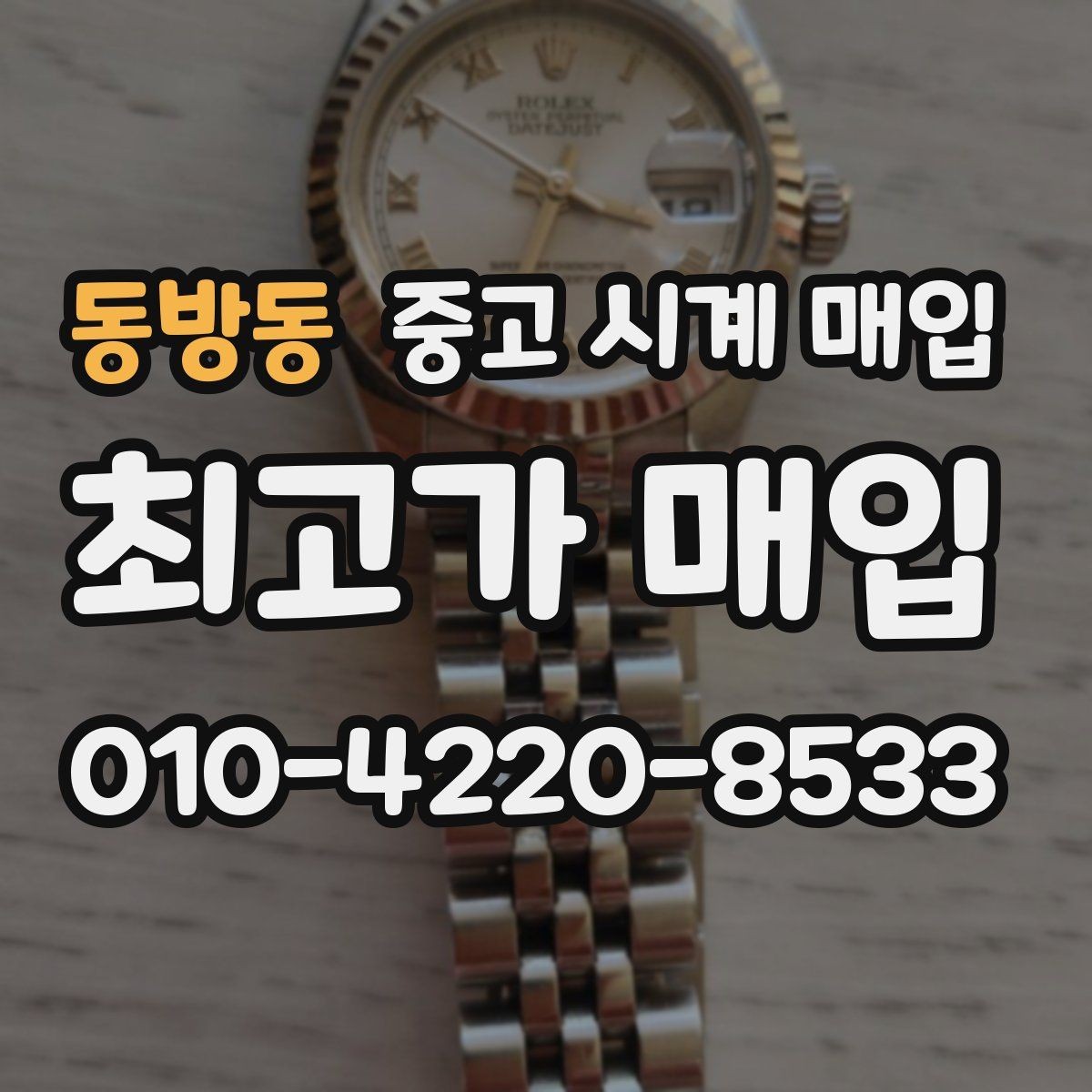 동방동 중고 시계 매입 다이얼 상태 관리 정도가 시세를 좌우하는 이유