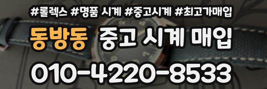 동방동 중고 시계 매입