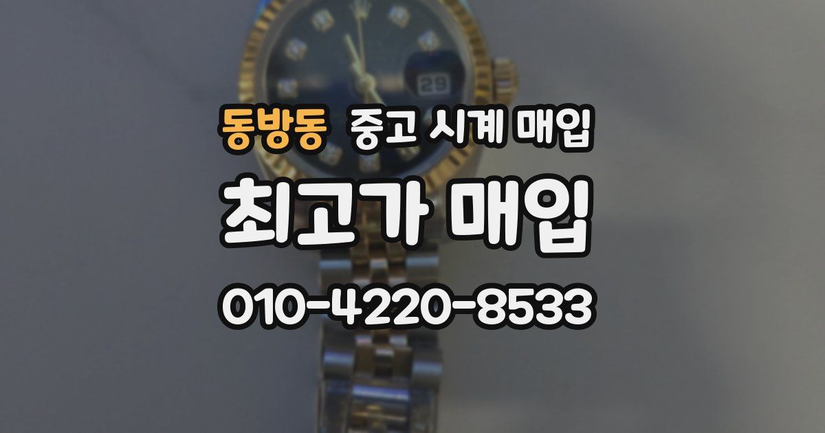 동방동 중고 시계 매입