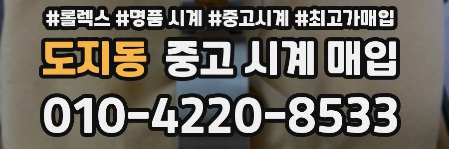 도지동 중고 시계 매입