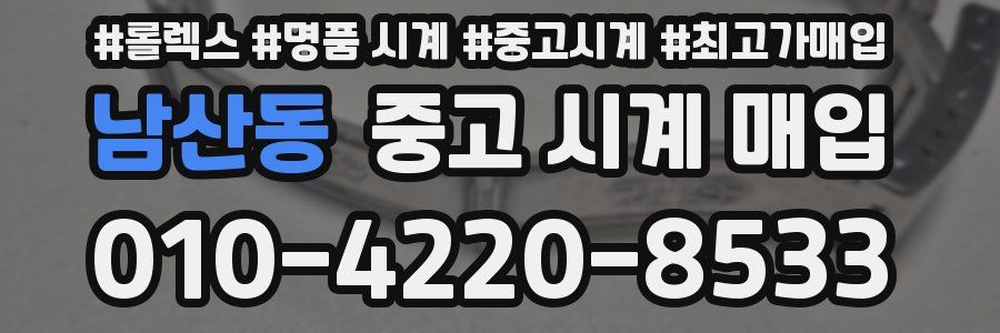 남산동 중고 시계 매입