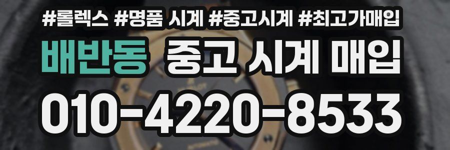 배반동 중고 시계 매입