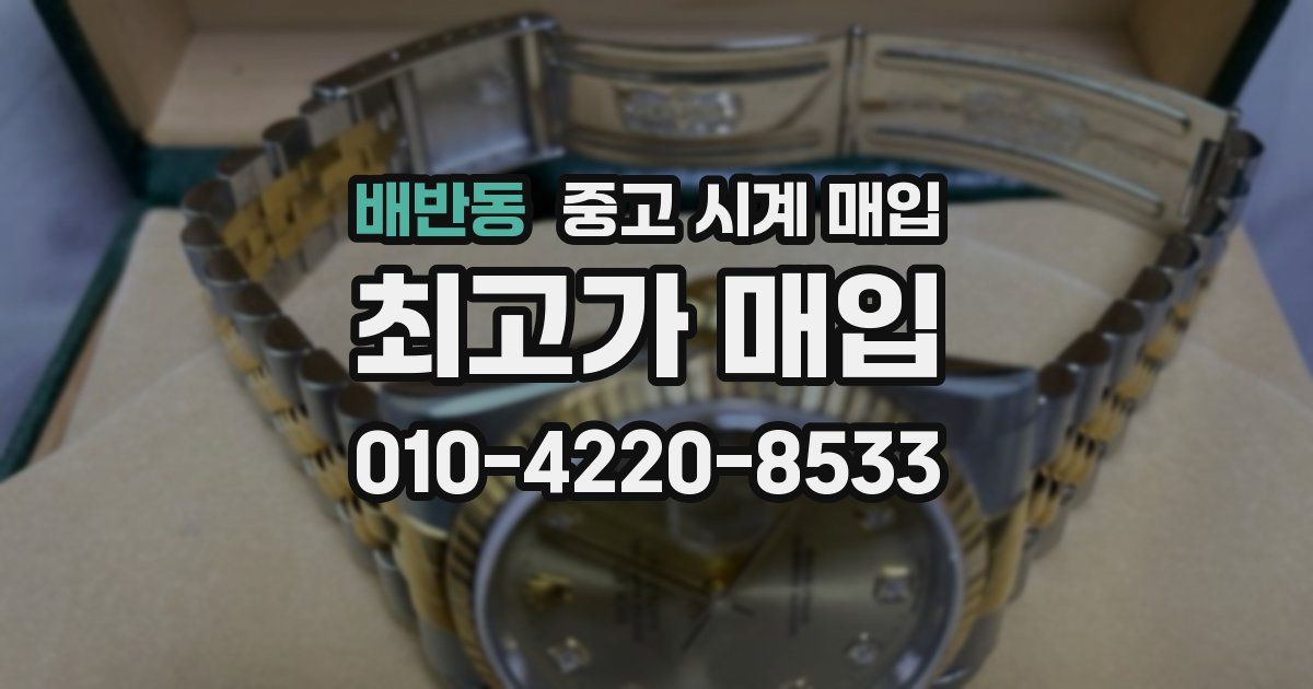 배반동 중고 시계 매입