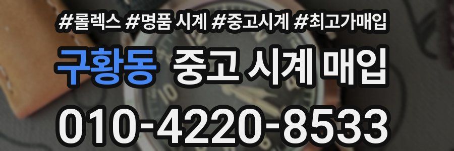 구황동 중고 시계 매입