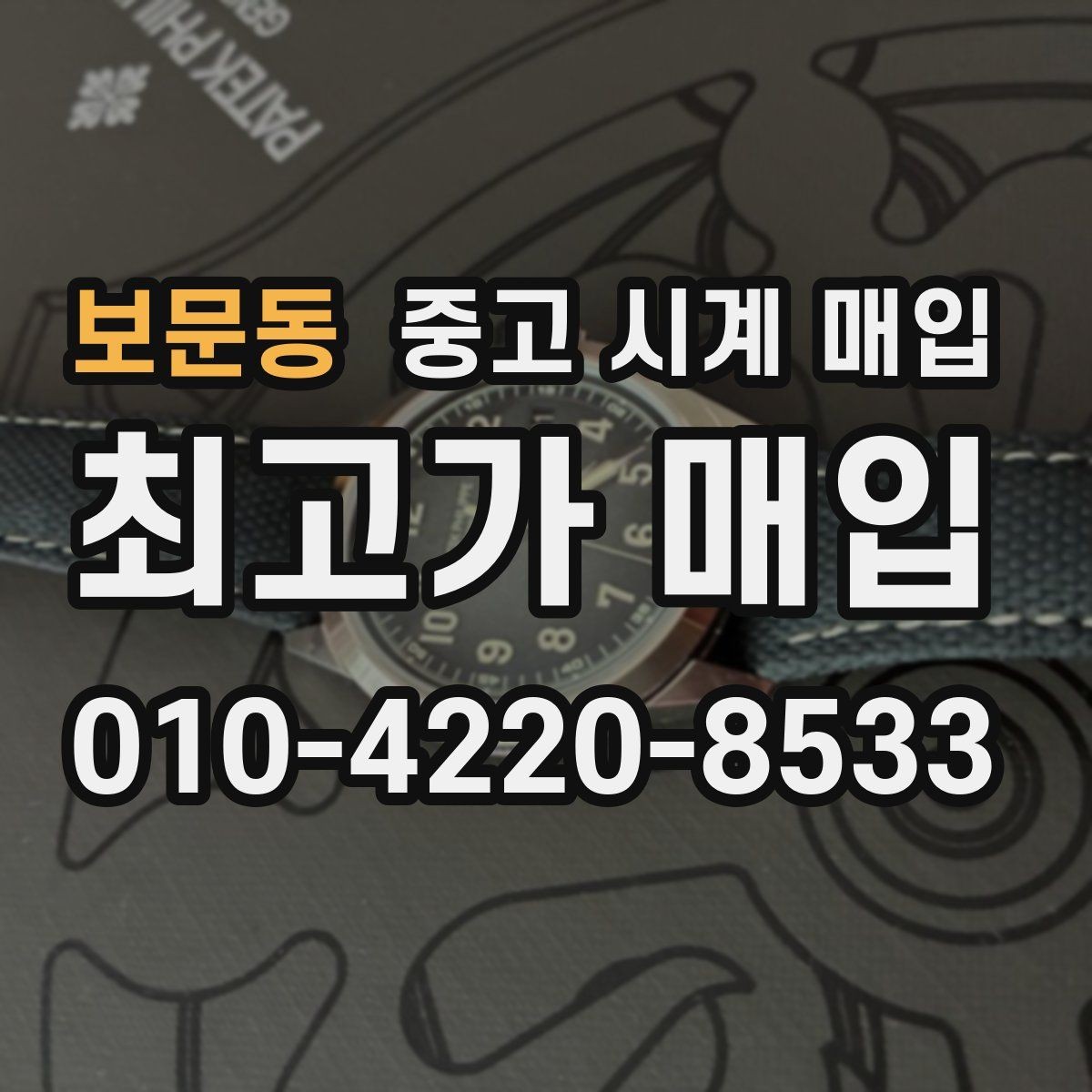 보문동 중고 시계 매입 보관 습관이 시세에 주는 영향
