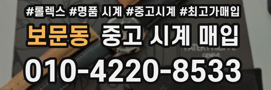 보문동 중고 시계 매입
