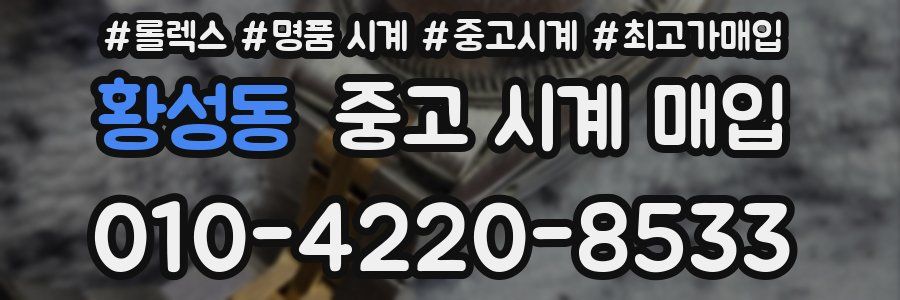 황성동 중고 시계 매입