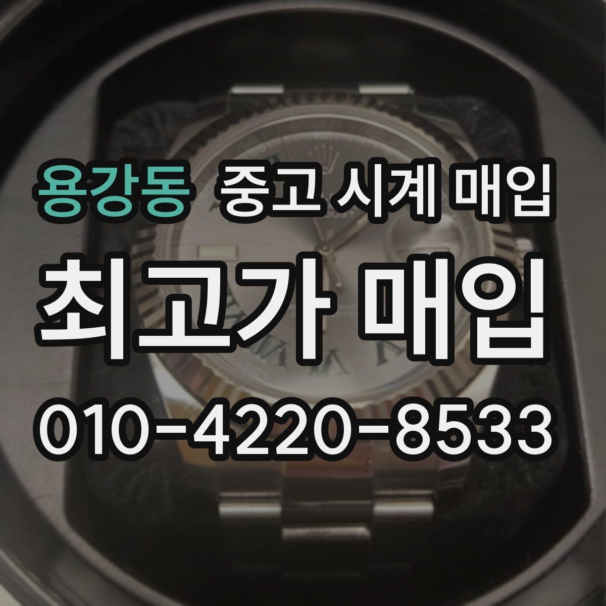 용강동 중고 시계 매입 까르띠에 시계 감정 포인트