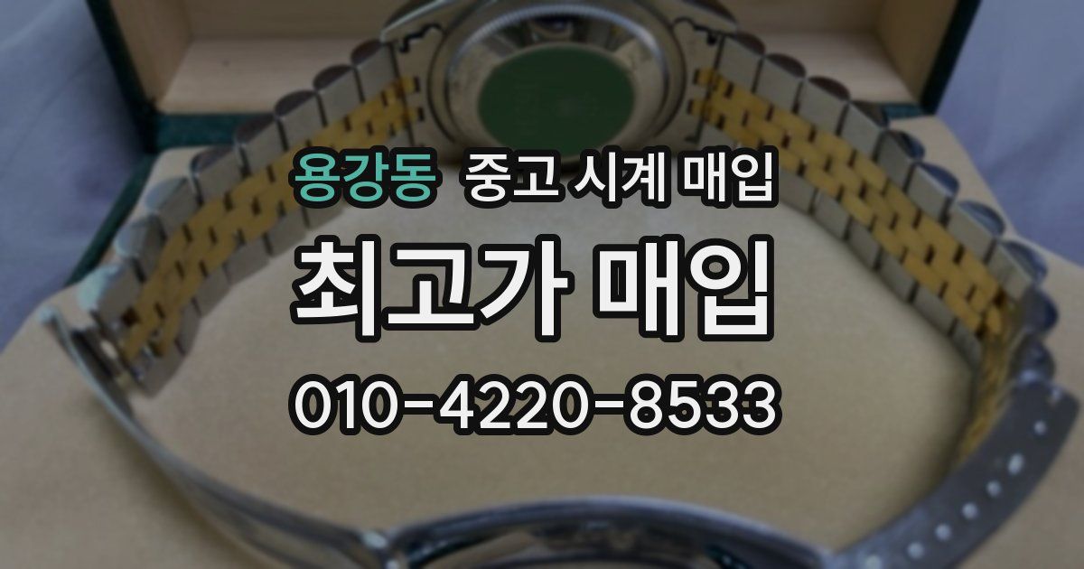 용강동 중고 시계 매입
